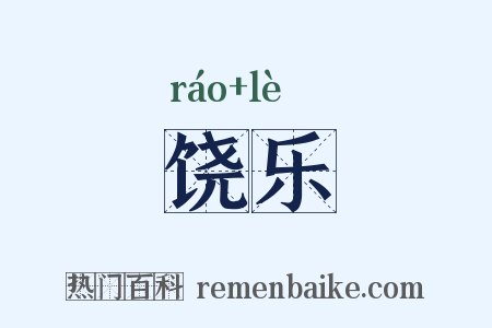 饶乐是什么意思的图片